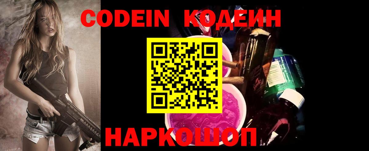 Кодеин Purple Drank  Вход с VPN  Домодедово  Кодеин Purple Drank 
